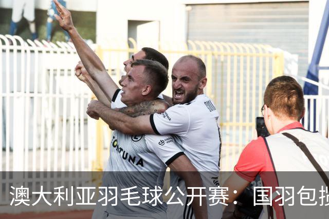 澳大利亚羽毛球公开赛：国羽包揽双打三项冠军