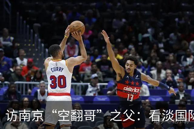 访南京“空翻哥”之父：看淡国际赛场走红流量 助力回归理性成长